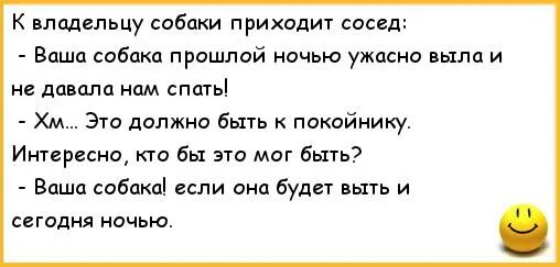 Анекдоты про спящего собаку. Собака приходит поспать анекдот. Прикол про соседскую собаку. Анекдот на ночь. Сосед пришел 18