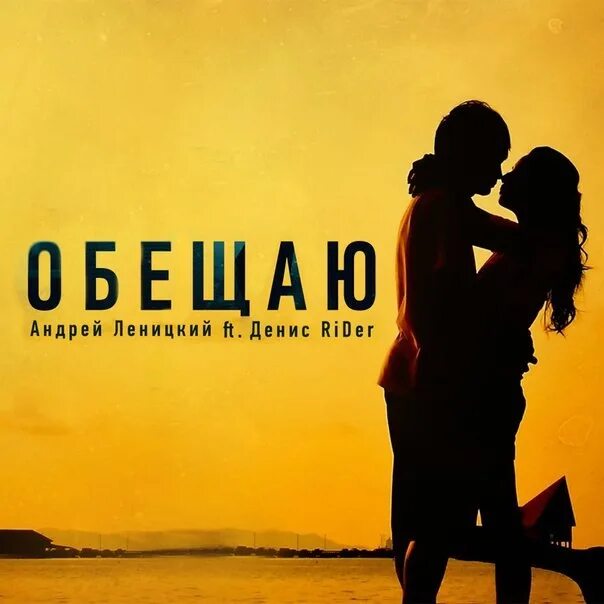 Я буду с тобою любить обещаю. Обещаю леницкий.