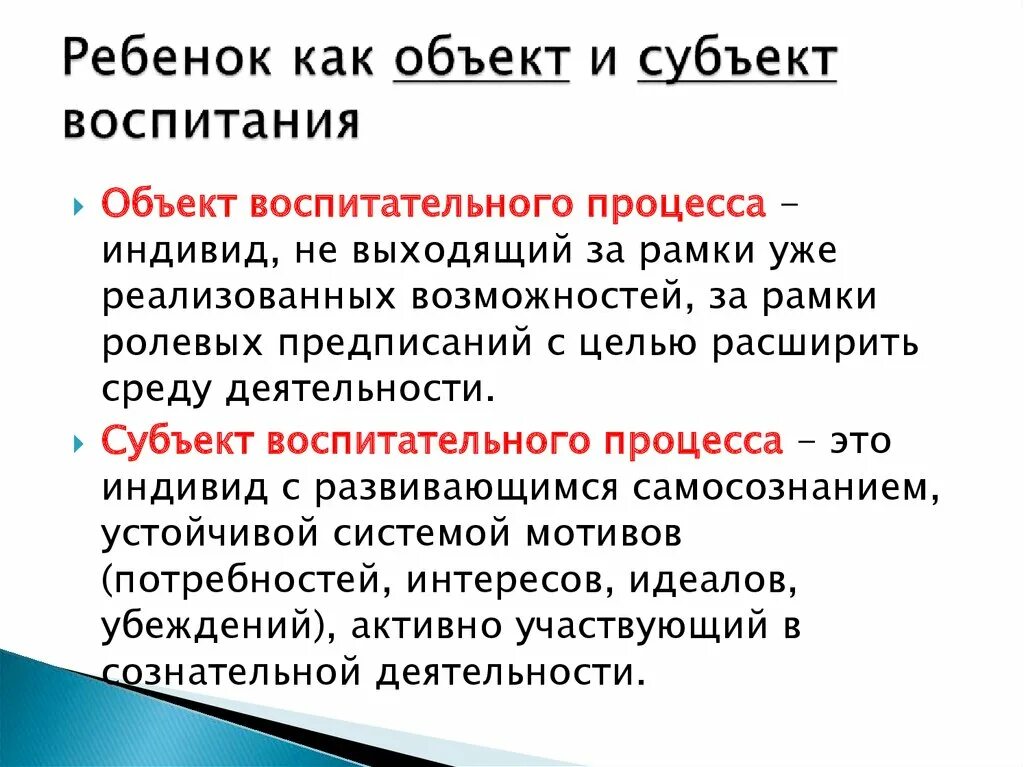 Личность ребенка как объект и субъект воспитания педагогика. Ребенок как объект и субъект воспитания. Личность как объект и субъект воспитания кратко. Субъекты и объекты воспитательного процесса.