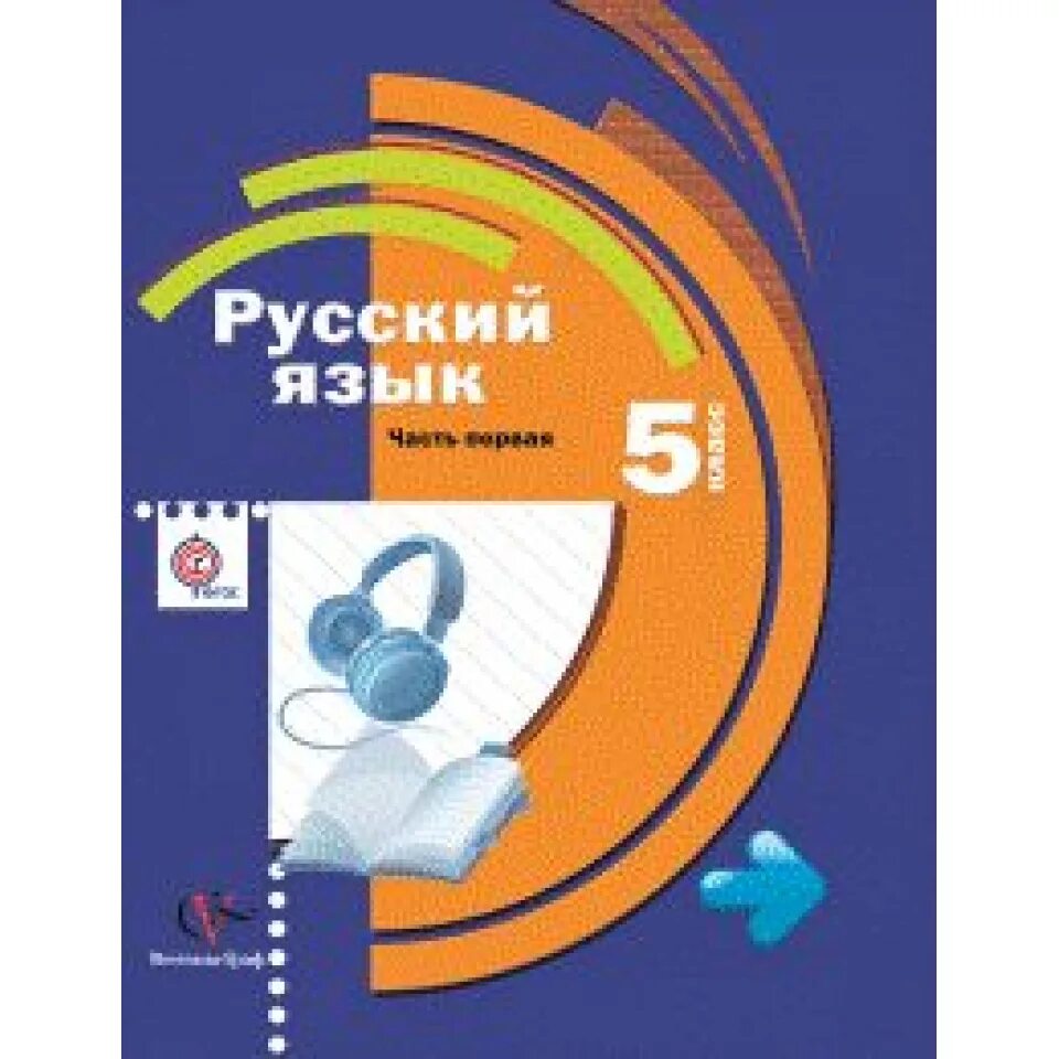 Русский язык 5 издание переработанное. Русский язык 5 издание переработанное