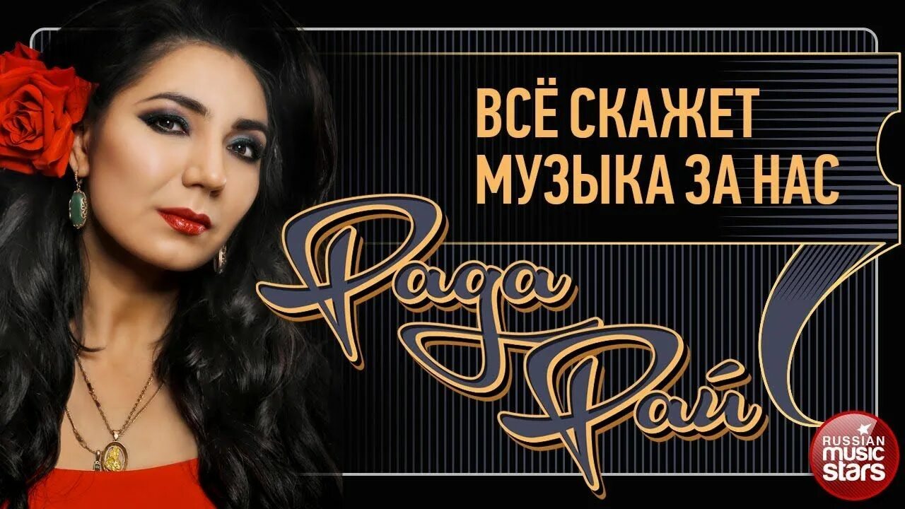 Саундтрек сказать. Певица рада рай. Рада рай альбомы. Рада рай дороги. Рада рай концерт.