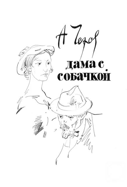 Чехов а. "дама с собачкой". Дама с собачкой Чехов иллюстрации. Дама с собачкой Чехов арты. Кукрыниксы дама с собачкой иллюстрации. Дама с собачкой вопросы