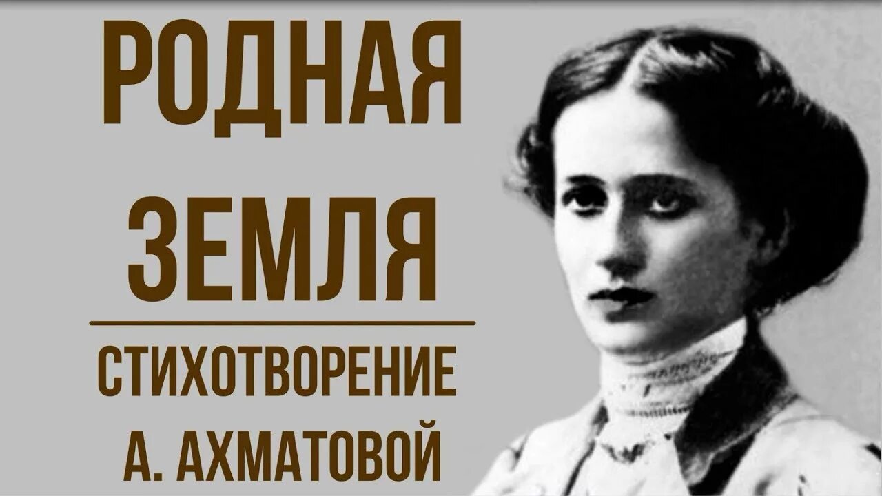 Проанализировать стихотворение родная земля. Родная земля Ахматова. Стихотворение Анны Ахматовой родная земля.