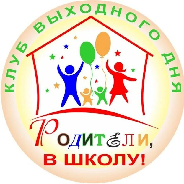 Выходной день с родителями. Родители логотип. Консультация как провести выходной день с ребёнком. Семья на прогулке. Консультация для родителей как провести выходной день с ребенком.