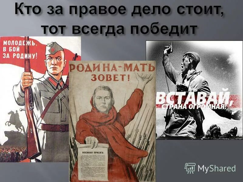 У победы всегда много отцов. За правое дело стой. Молодежь в бой за родину. Кто за правое дело стоит тот всегда победит. Наше дело правое плакат.