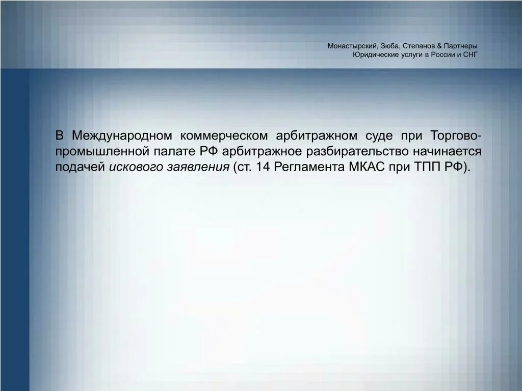 Иском рф отзывы. Исковое заявление в МКАС при ТПП РФ образец. Иск в Международный коммерческий арбитражный суд при ТПП РФ. Иск в МКАС при ТПП РФ образец. Монастырский, Зюба, Степанов & партнеры (МЗС).