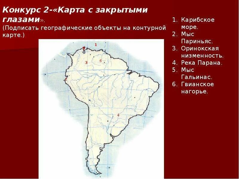 Объекты Южной Америки. Основные объекты Южной Америки. Объекты Южной Америки 7 класс. Географические объекты Южной Америки. Назовите географические объекты южной америки