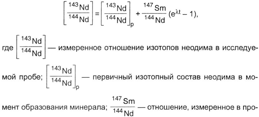 Самарий неодимовый метод. Самарий- неодим. Метод датирования. Геохимия неодима. Геохимия Самария. Изотопы самарий