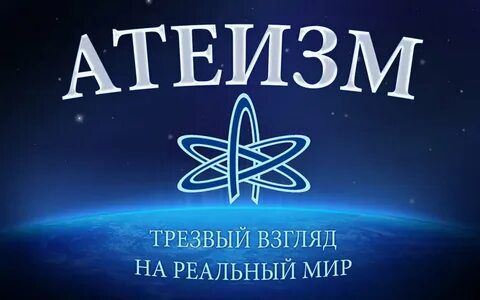 Лучший атеистом