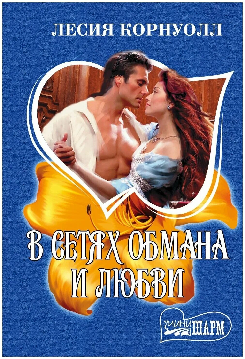 В сетях обмана и любви читать. Ру. В сетях обмана и любви читать. Обманутая любовь. Издательство любовь.