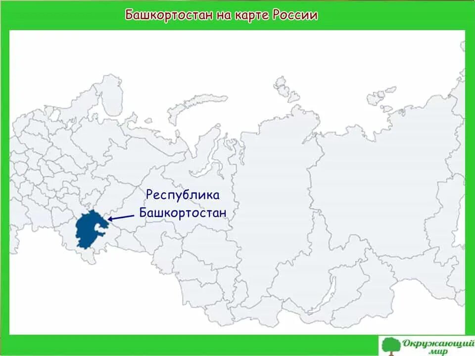 Экономика башкортостана 3 класс окружающий мир. Башкортостан на карте России. Башкирия на карте России. Башкотостанна карте России. Башкиркистан на карте России.