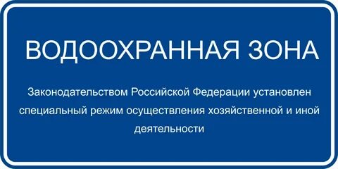 Водоохранная зона