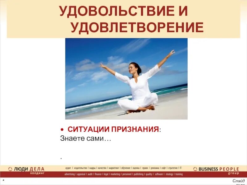 Удовлетворение 20. Мотивации про удовольствие. Удовольствие и удовлетворение. Удовольствие примеры. Удовольствие и наслаждение разница.