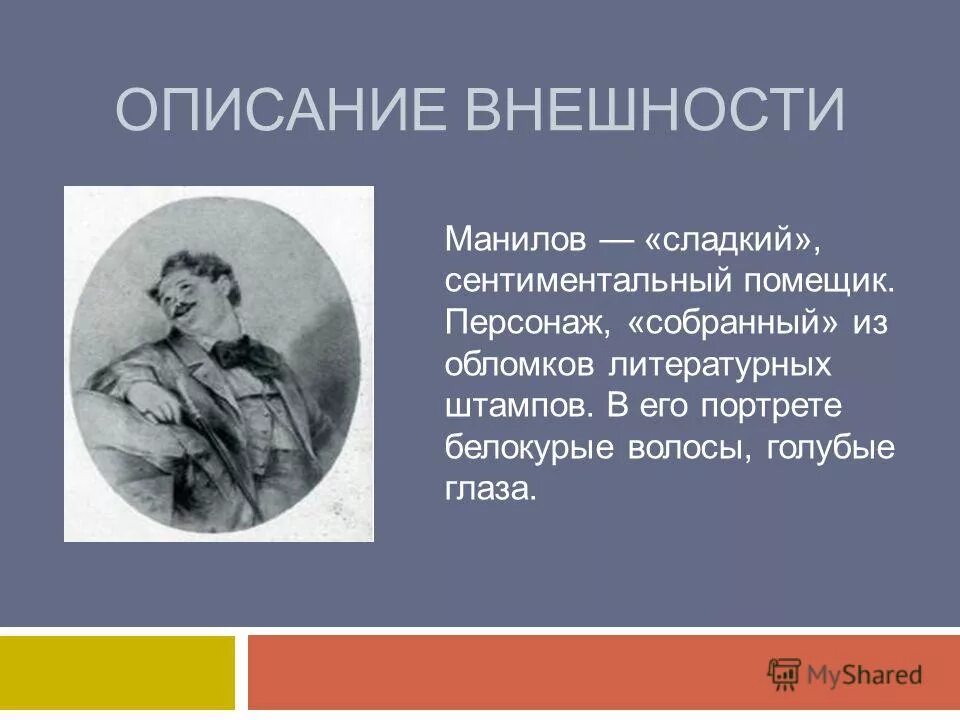 Характер манилова мертвые души 2. Мертвые души герои Манилов. Манилов мертвые души характеристика. Манилов мертвые души характер. Помещик Манилов.