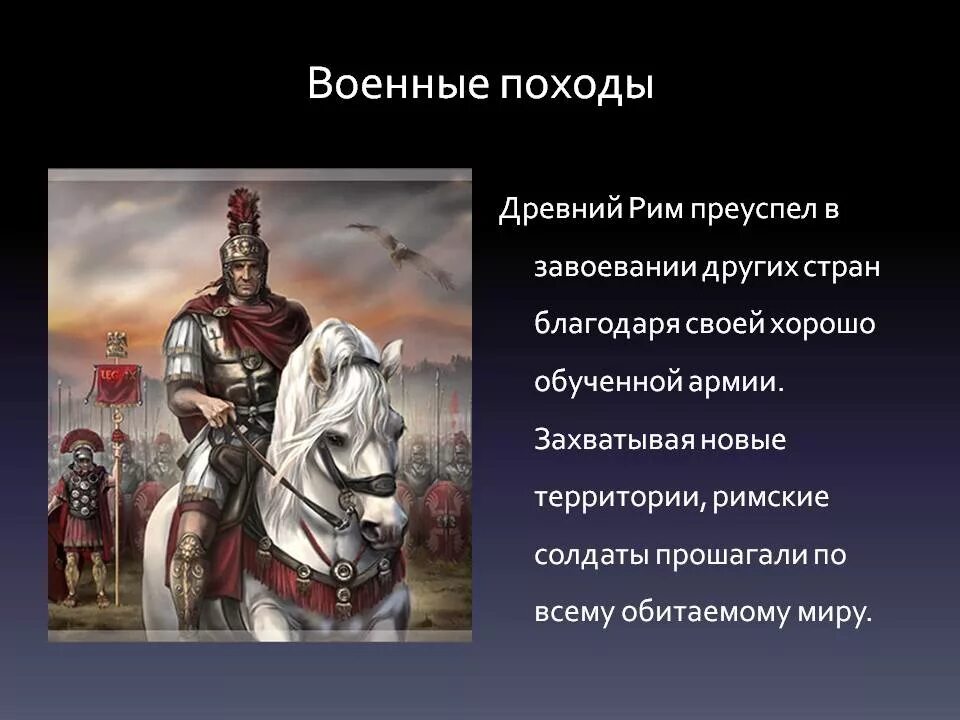 Презентация на тему древнейший рим. Военные походы римлян. Походы древнего Рима. Походы римской империи. Военные походы в древнем Риме.