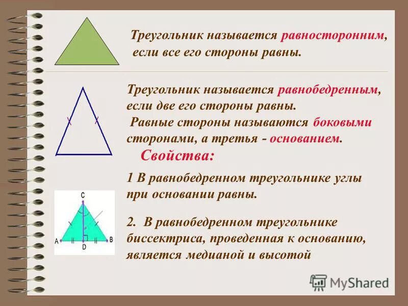 Равно бедренные и равосторонние треугольники. Равнобедренный и равносторонний треугольник. Свойства равнобедренного треугольника. Равнобедренный треугольник и равносторонний треугольник.