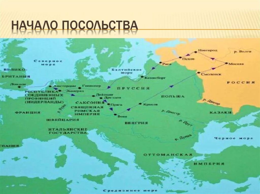 Карта Великого посольства Петра 1. Путь Великого посольства Петра 1 карта. Путь Великого посольства Петра 1. Маршрут Великого посольства Петра.