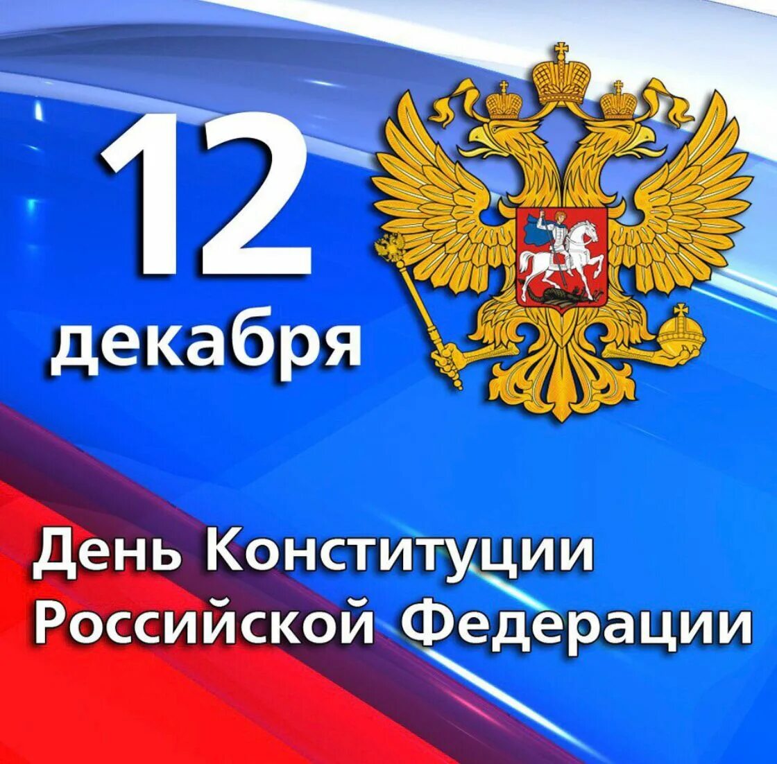 12 декабря сообщение. Конституция 12 декабря. 12 декабря день конституции. конституция рф 12 декабря. 12 декабря день конструкции российской федерации.