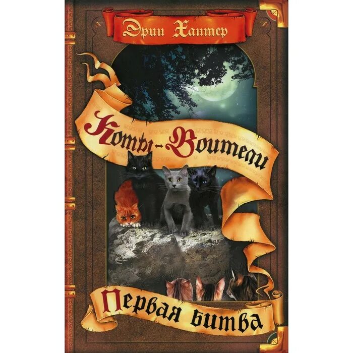 Коты-воители эрин хантер книга. Обложка книги коты воители время выбора. Эрин хантер 2023. Звездный свет". Коты воители первая битва книга.