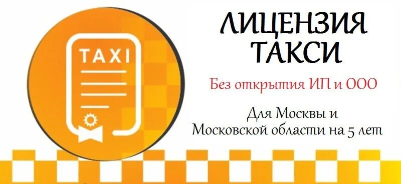 Ооо такси инн. Лицензия такси. Разрешение на такси. Срочная лицензия на такси. Лицензия такси Москва.