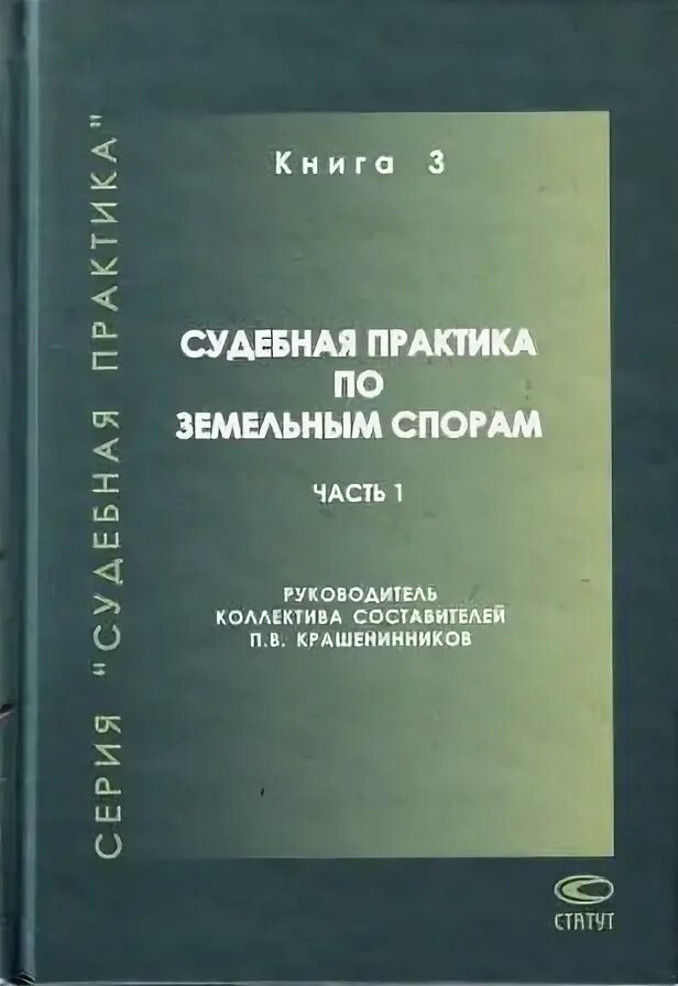 Практика по земельным спорам. Судебная практика по земельным спорам. Судебная практика земельное право. Анализ судебной практики по земельным спорам. Сборниками судебной практики.