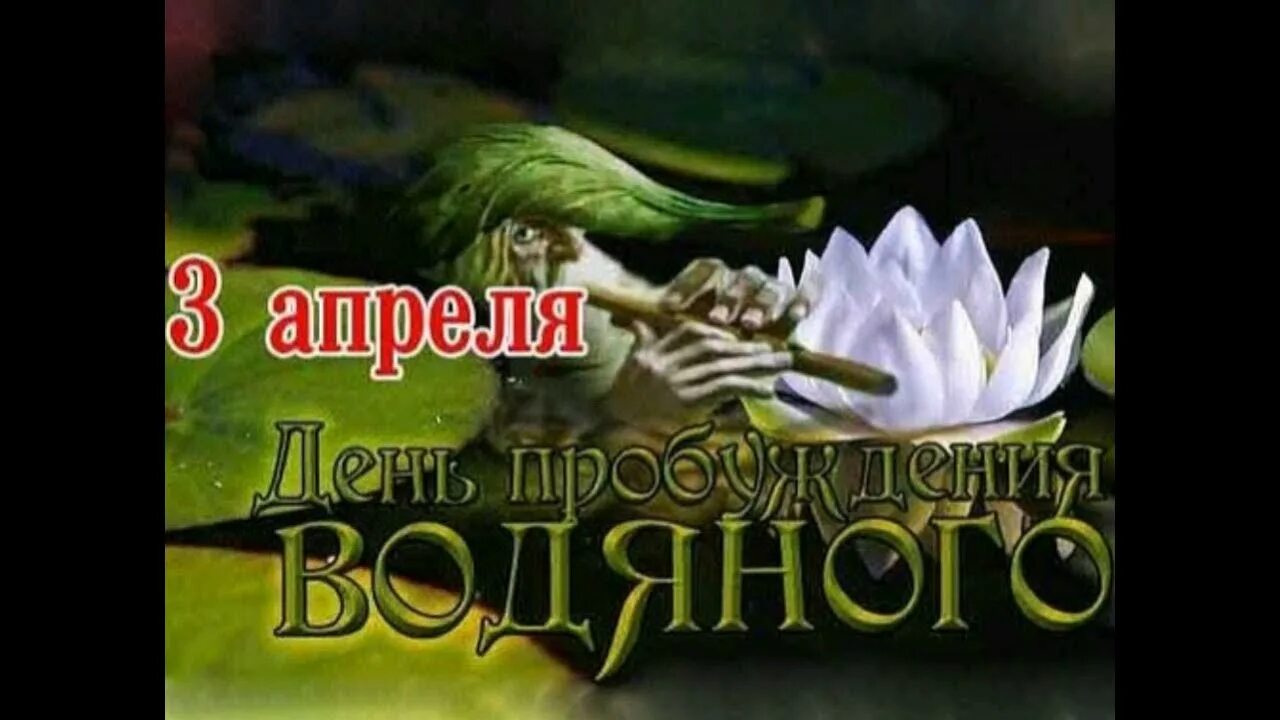 3 Апреля — именины водяного (Водопол). День водяного. 3 Апреля праздник. День пробуждения водяного 3 апреля. День водяного 3 апреля картинки