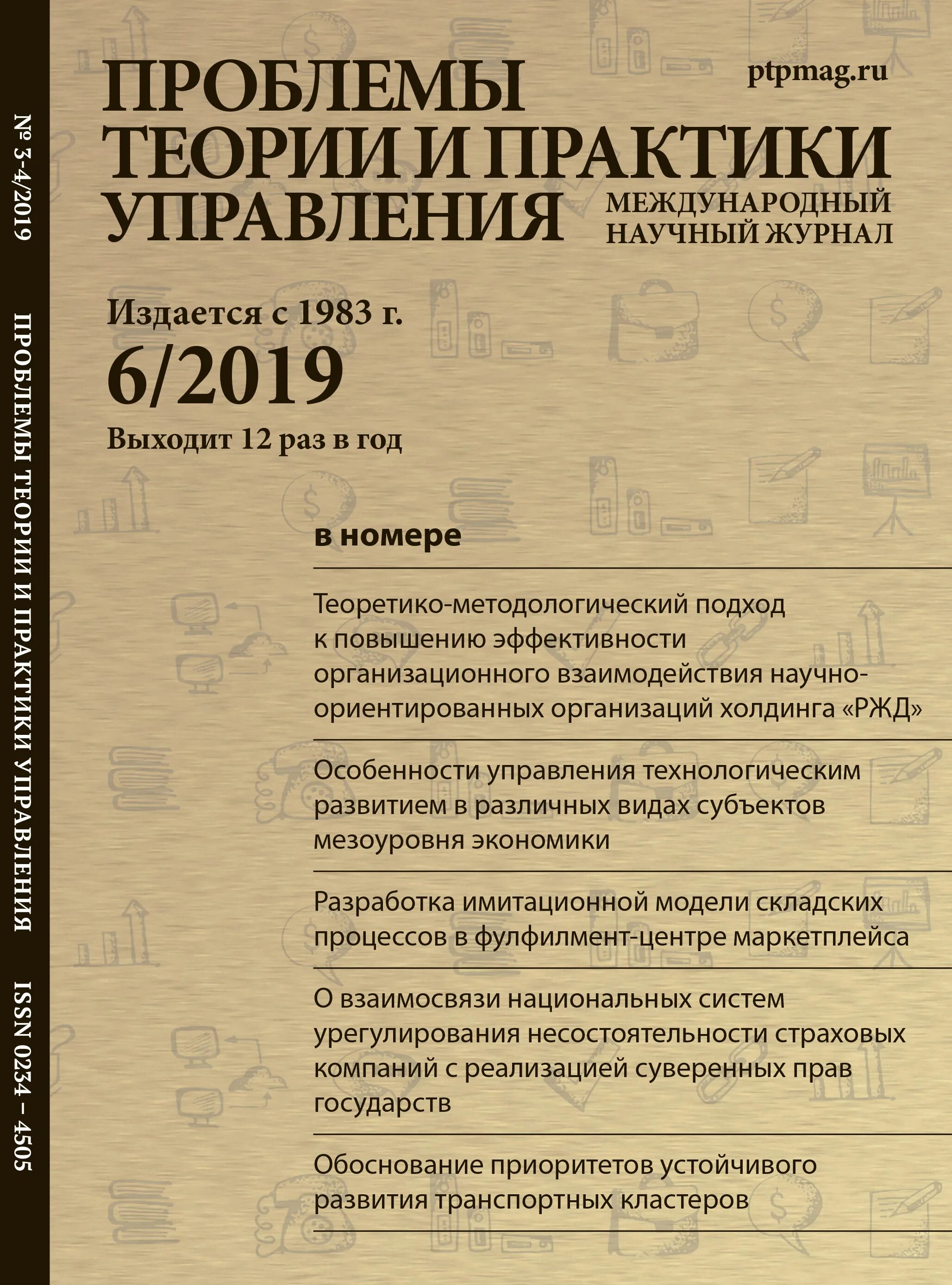Проблемы теории и практики управления. Проблемы теории и практики управления журнал. проблемы теории управления. 5. проблемы теории и практики управления. проблемы теории и практики управления книга.
