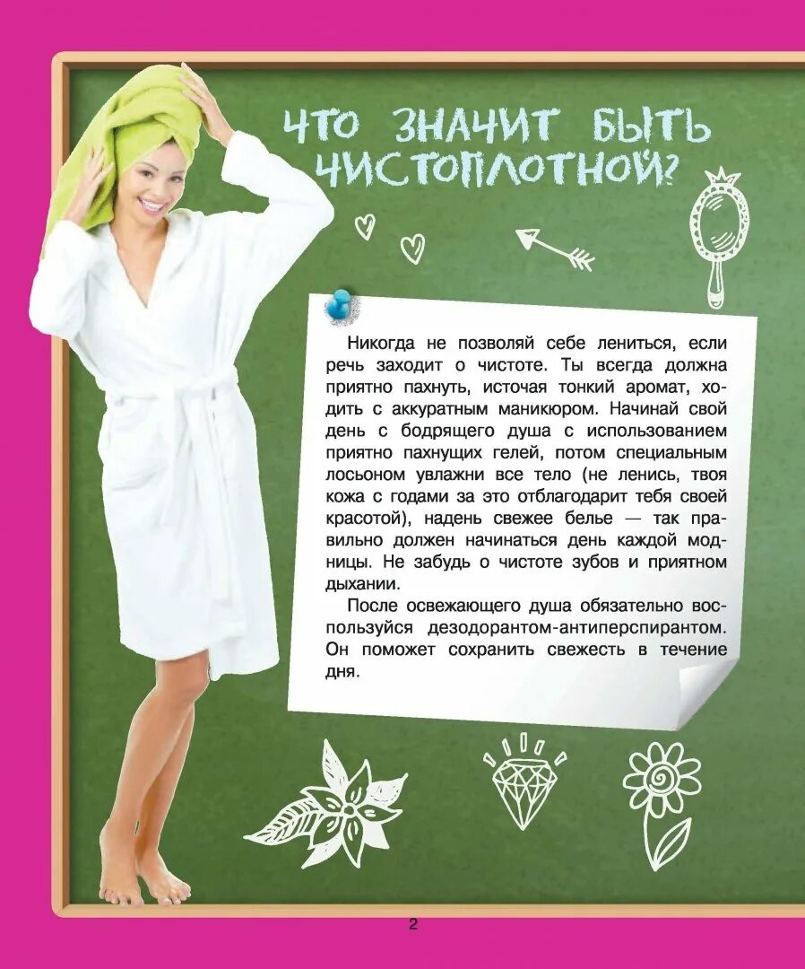 Как стать аккуратной. Как быть чистоплотной девочкой. Как стать привлекательной личностью. Как стать аккуратной. Как стать привлекательной для мужчин.