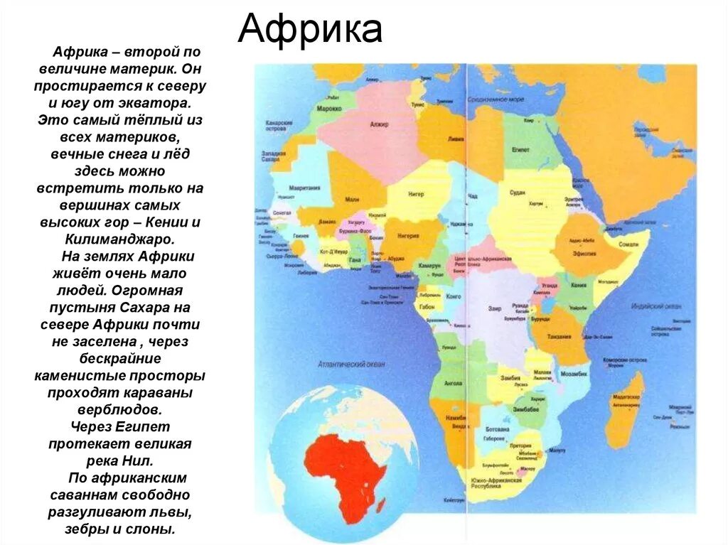 Континент Африка 2 класс. Карта Африки. Страны Африки 2 класс. Описание Африки.