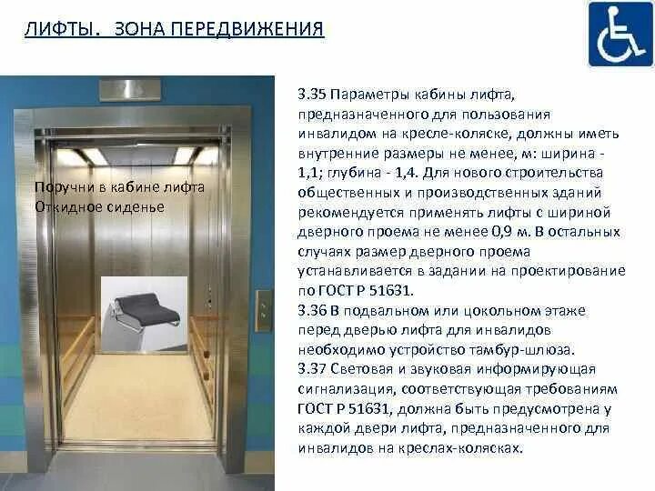 Двери в тамбур шлюз с подпором воздуха. Поручень в лифте. Тамбур шлюз с подпором воздуха. Тамбур-шлюзов 1-го типа с подпором воздуха. Двери для маломобильных групп населения.