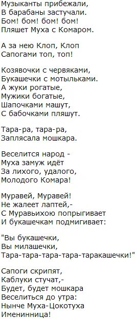 Стихотворение корнея чуковского муха цокотуха. Афиша к сказке муха цокотуха. Муха-цокотуха. Чуковский муха-цокотуха текст распечатать. Стихотворение корнея чуковского муха цокотуха.