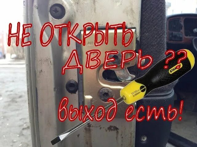 Открываю двери без ключа текст и песня. Как открыть ваз 2110 без ключа. Открыть дверь ваз 2110 без ключа. Открываю двери без ключа текст и песня. Открываю двери без ключа текст и песня.