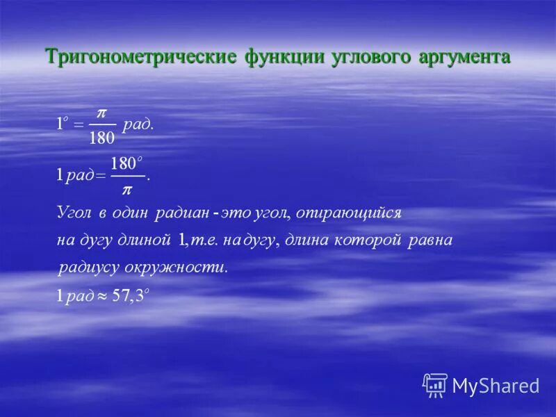 Функции углового аргумента. Тригонометрические функции углового аргумента. Тригонометрические функции углового аргумента формулы. Формулы углового аргумента.