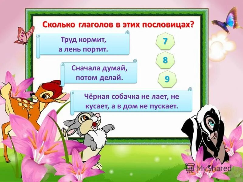 Тест 9 глагол. Пословицы сначала думай а. Сколько глаголов в пословице труд кормит, а лень портит..