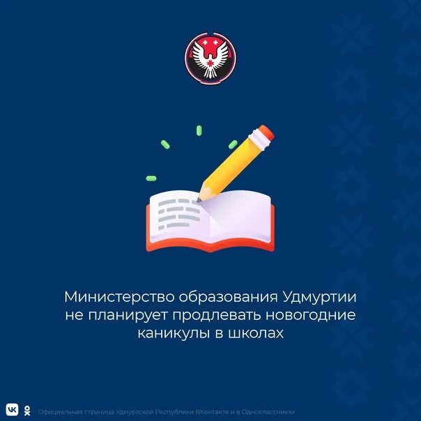 Удмуртия Министерство образования. Наука и образование в Удмуртии. Год образования в Удмуртии 2022 логотип. Продление новогодних каникул Министерство образования. Сайт министерства образования удмуртской