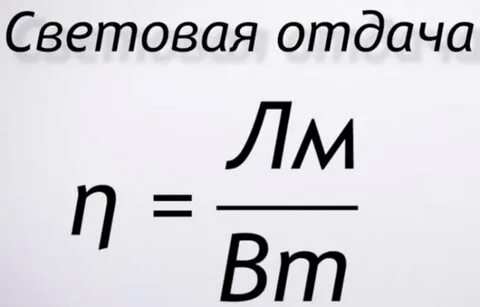 Световая эффективность