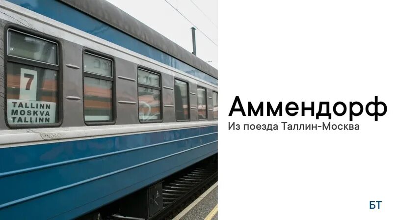 Москва таллин поезд. Фирменный поезд "эстония" таллинн - москва. Таллинн жд вокзал. Фирменный поезд балтийский экспресс. Таллин — санкт-петербург поезд.