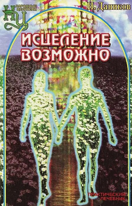 Даников н и исцеление возможно. Книга целительство. Книга исцеление возможно. Книга целительство исцеление. Исцеление можно ли