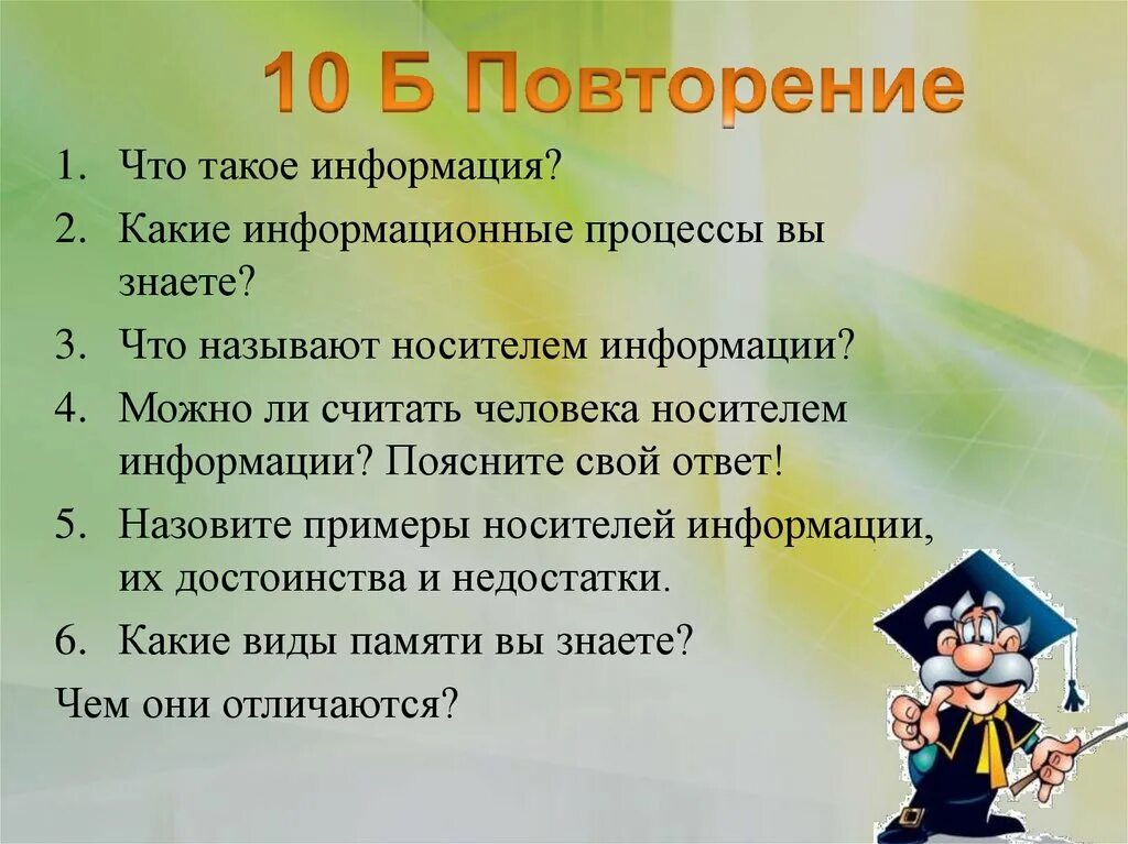 Объясняете информация. Обработка информации и алгоритмы 10 класс. информация. обработка информации и алгоритмы презентация. повторение. виды информации..