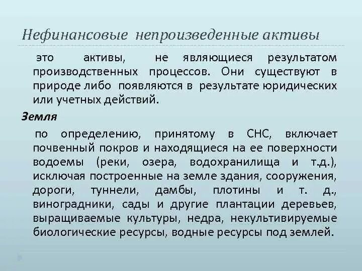 Непроизведенные нефинансовые Активы это. К нефинансовым непроизведенным активам не относятся:. К непроизведенным относятся Активы:. Непроизведенные Активы примеры. Непроизведенные активы учет