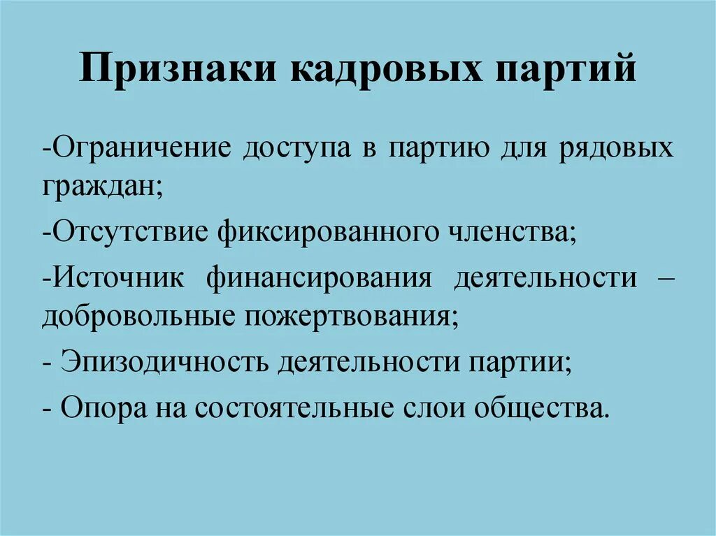 Отсутствие фиксированного членства. Признаки кадровой партии. Особенности кадровых партий. Кадровые партии. Черты кадровой партии.