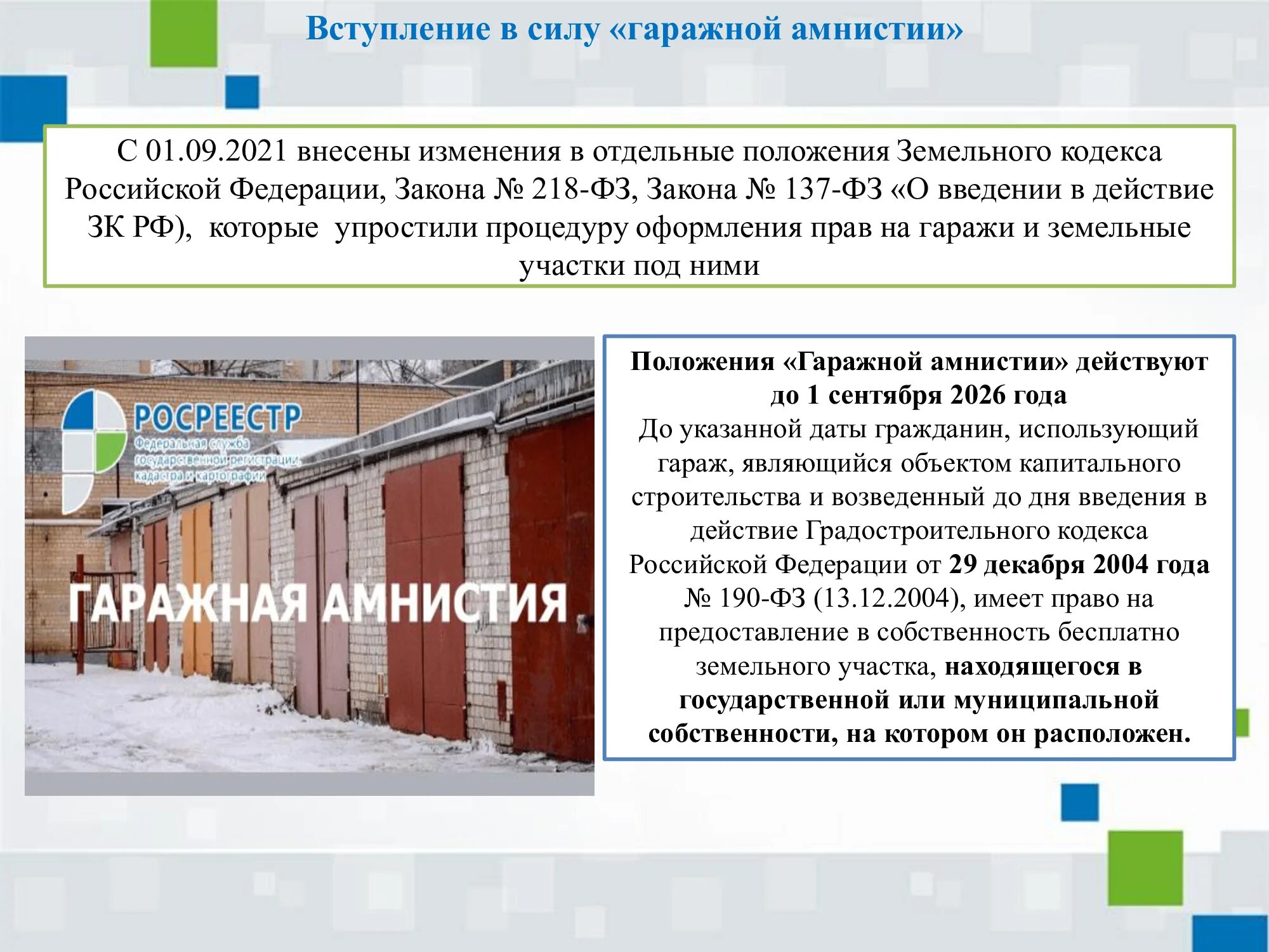 Кодекс амнистии. Гаражная амнистия. Закон о гаражах. Гаражная амнистия 2023. Гаражная амнистия 2004 года.