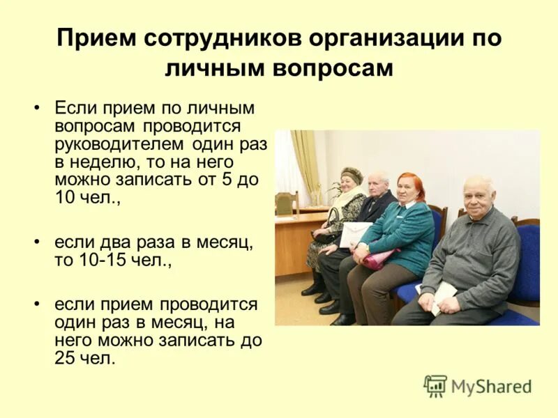 Порядок приема на работу кратко. Прием сотрудников компании по кратким текущим рабочим вопросам. Прием посетителей в организации. Памятка порядок приема на работу. Прием сотрудников своей организации по текущим вопросам.