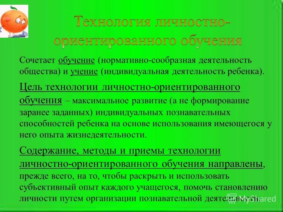 Личностно ориентированная технология цель