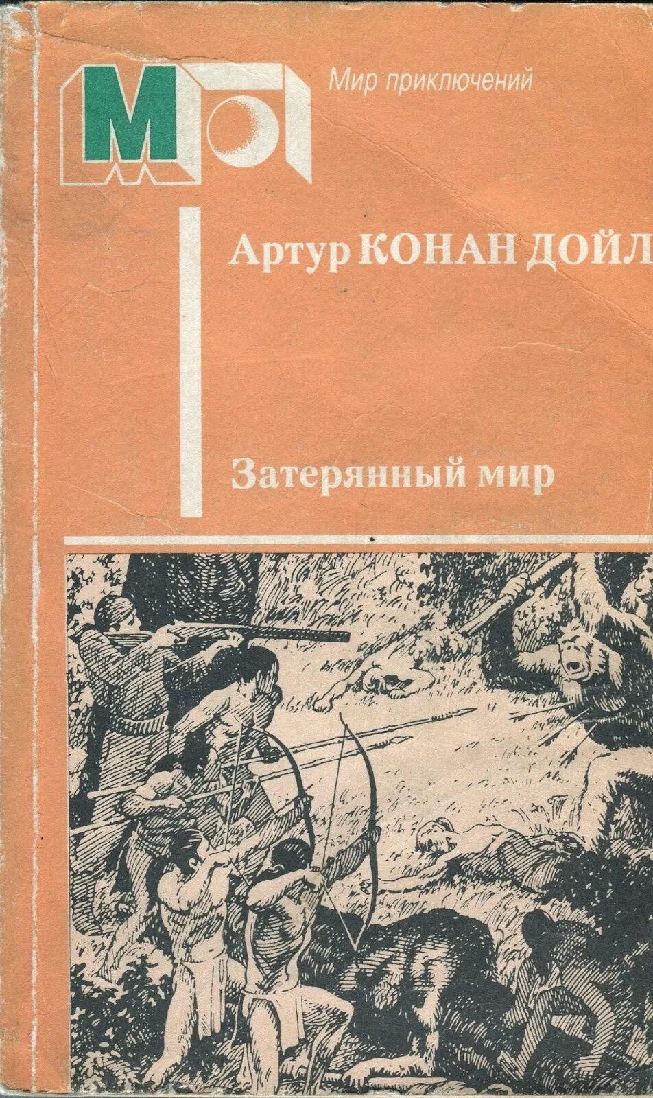 Дойл а. к. Затерянный мир: фантастические произведения. А.К. Дойл "Затерянный мир" (1912).