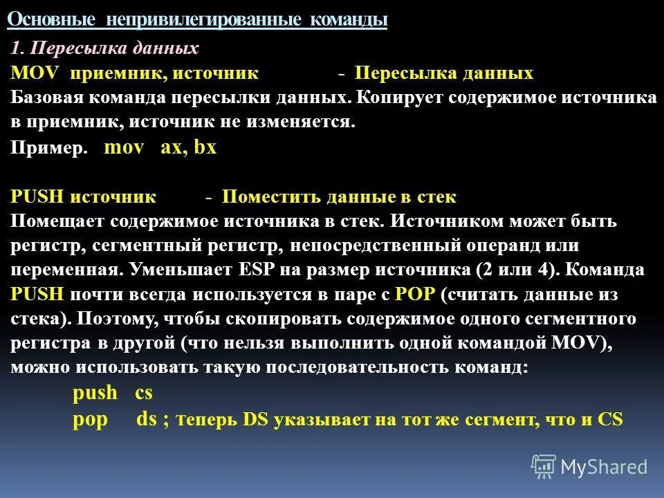 Loop метка. Команды пересылки данных примеры. Операндом в командах передачи управления-. Система команд процессора команды пересылки. 1 пересылка данных.