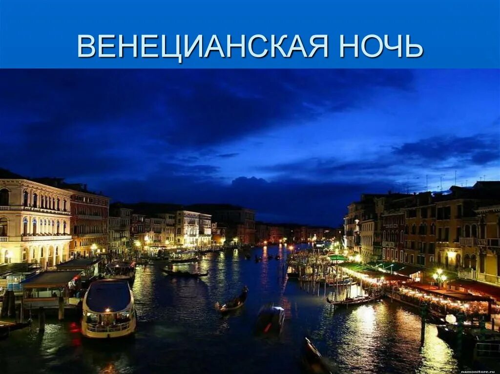 Глинка венецианская ночь. Венецианская ночь глинка. баркарола глинка венецианская ночь. венецианская ночь. баркарола – м.и. глинка. романс глинки венецианская ночь.