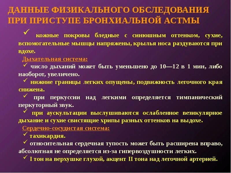 Перкуссия легких коробочный звук. Дифференциальный диагноз бронхиальной астмы таблица. Бронхиальная астма аускультация. Дыхание при астме аускультация. Аускультация легких заключение.