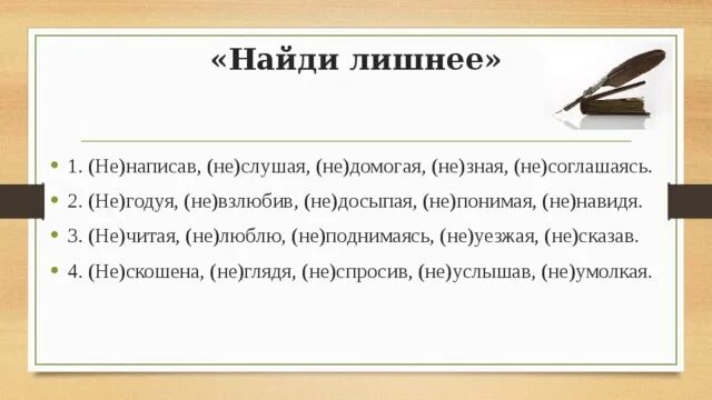 Тест 1 деепричастие. Не взлюбив. Не взлюбив деепричастие. Деепричастиями 4 лишний тест. Лишнюю или лишнею как пишется.