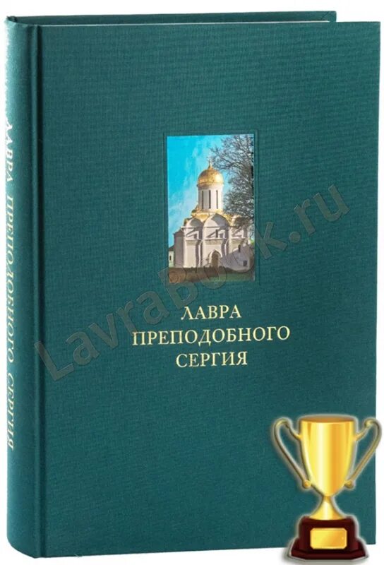 троице сергиева лавра книги. православные монастыри путешествие по святым местам. ризница свято троицкой сергиевой лавры. троица книга. книга троице-сергиева лавра.